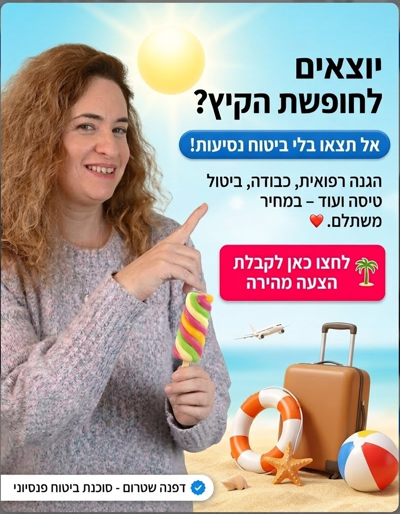 ביטוח נסיעות לחו״ל - דפנה שטרום